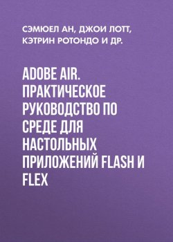 Книга "Adobe AIR. Практическое руководство по среде для настольных приложений Flash и Flex" – 