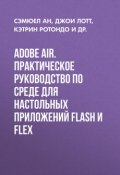 Adobe AIR. Практическое руководство по среде для настольных приложений Flash и Flex ()
