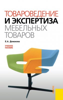 Книга "Товароведение и экспертиза мебельных товаров" – Евгения Демакова