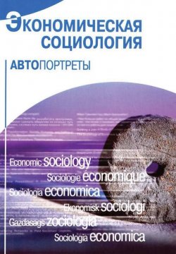 Книга "Экономическая социология: автопортреты" – , 2007
