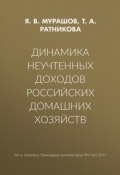 Динамика неучтенных доходов российских домашних хозяйств (Т. А. Ратникова, 2017)