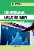 Экономикалық талдау негіздері (Жанар Оралбаева, Альмира Арыстамбаева, 2014)