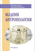 Мәдени антропология (Әлия Масалимова, Ақтолқын Құлсариева, 2011)