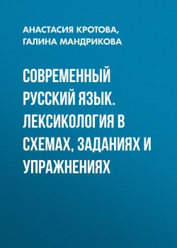 Книга "Современный русский язык. Лексикология в схемах, заданиях и упражнениях" – 