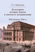 Культурная история Запада в контексте модернизации (XIX начало XXI в.) (Таисия Паниотова, 2014)