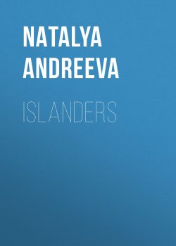 Книга "Islanders" – Наталья Андреева, 2011