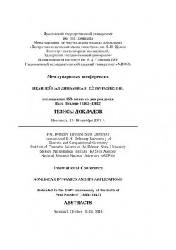 Книга "Нелинейная динамика и её приложения, посвященная 150-летию со дня рождения Поля Пенлеве. Тезисы докладов" – , 2013