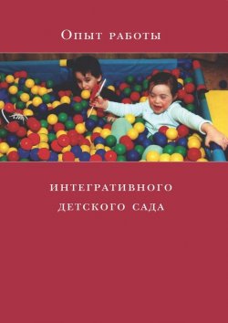 Книга "Опыт работы интегративного детского сада" – , 2015