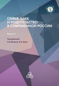 Семья, брак и родительство в современной России. Выпуск 2 (Коллектив авторов, 2015)