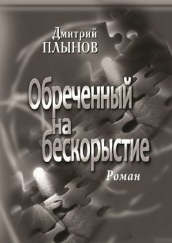 Книга "Обреченный на бескорыстие" – Дмитрий Плынов, 2015