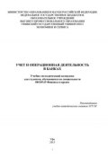 Учет и операционная деятельность в банках (, 2013)