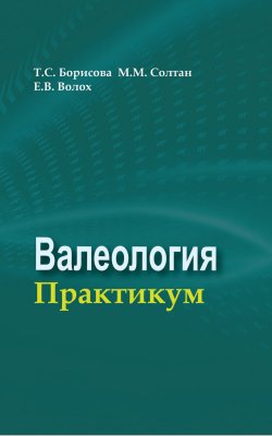 Книга "Валеология. Практикум" – , 2018