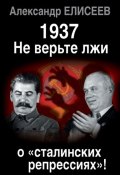 Книга "1937: Не верьте лжи о «сталинских репрессиях»!" (Александр Елисеев, 2015)