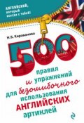 500 правил и упражнений для безошибочного использования английских артиклей (Н. Б. Караванова, 2016)