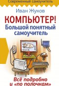 Книга "Компьютер! Большой понятный самоучитель. Все подробно и «по полочкам»" (Иван Жуков, 2017)