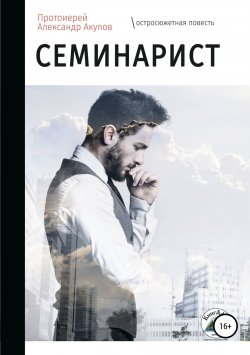 Книга "Семинарист" – протоиерей Акулов, 2016