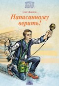 Книга "Написанному верить!" (Олег Жданов, 2018)