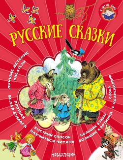 Книга "Русские сказки" – , 2018