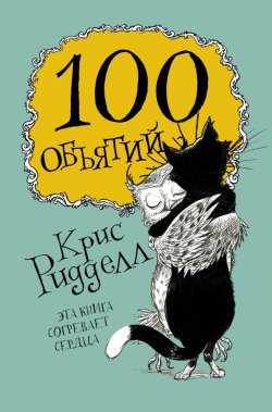 Книга "100 объятий" – Крис Ридделл, 2017