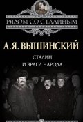 Книга "Сталин и враги народа" (Андрей Януарьевич Вышинский, Андрей Вышинский, 2012)