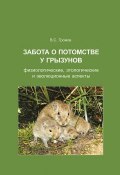 Забота о потомстве у грызунов: физиологические, этологические и эволюционные аспекты (, 2013)