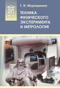 Техника физического эксперимента и метрология (Т. И. Мурашкина, 2015)