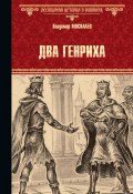 Книга "Два Генриха" (Владимир Москалев, 2017)