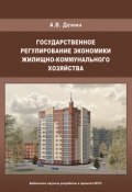 Государственное регулирование экономики жилищно-коммунального хозяйства (, 2009)