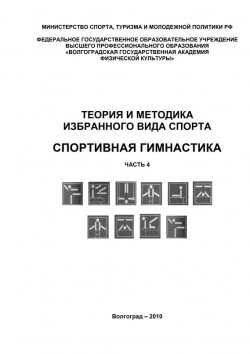 Книга "Теория и методика избранного вида спорта. Спортивная гимнастика. Часть 4" – , 2010