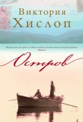 Книга "Остров" (Виктория Хислоп, 2005)