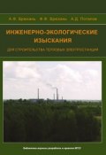 Инженерно-экологические изыскания для строительства тепловых электростанций (, 2010)