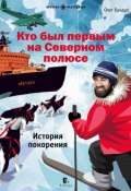 Кто был первым на Северном полюсе (Олег Бундур, 2018)