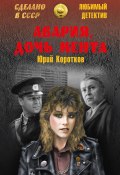 Книга "Авария, дочь мента (сборник)" (Юрий Коротков, 2016)