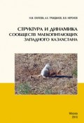 Структура и динамика сообществ млекопитающих Западного Казахстана (, 2016)
