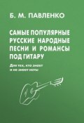 Самые популярные русские народные песни и романсы под гитару (, 2016)