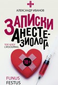 Книга "Записки анестезиолога" (Александр Иванов, 2018)