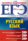 ЕГЭ. Русский язык (, 2017)