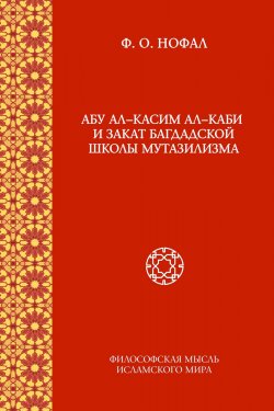 Книга "Абу ал-Касим ал-Каби и закат багдадской школы мутазилизма" – , 2017