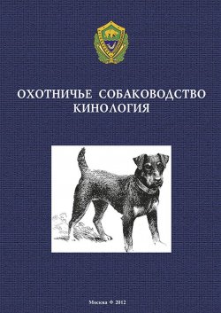 Книга "Охотничье собаководство. Кинология" – , 2012