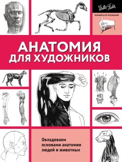 Книга "Анатомия для художников" – , 2008