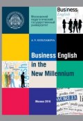 Business English in the New Millennium (Алла Гуслякова, 2016)