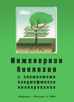 Книга "Инженерная биология с элементами ландшафтного планирования" – , 2006