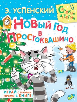 Книга "Новый год в Простоквашино" – Эдуард Успенский, 2014
