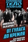 Книга "От ГУЛАГа до Кремля. Как работала охрана НКВД – КГБ" (Николай Захаров, 2016)