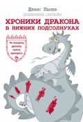 Книга "Хроники Дракона в Нижних Подсолнухах" (Пылев Денис, 2018)