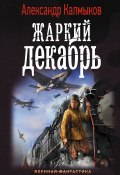 Книга "Жаркий декабрь" (Александр Калмыков, 2018)