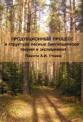 Продукционный процесс и структура лесных биогеоценозов: теория и эксперимент (Памяти А.И. Уткина) (, 2009)