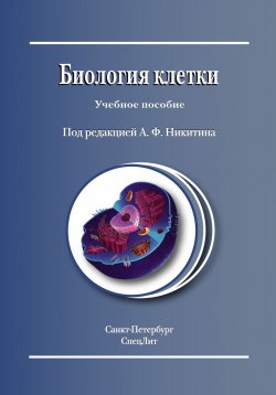 Книга "Биология клетки" – , 2015