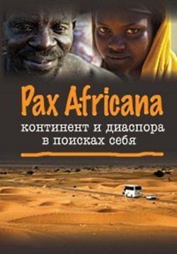 Книга "Pax Africana: континент и диаспора в поисках себя" – Коллектив авторов, 2009