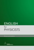 English for physicists (Баян Исабаева, Лидия Страутман, Шолпан Гумарова, Алия Нурмуханбетова, 2017)